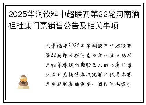 2025华润饮料中超联赛第22轮河南酒祖杜康门票销售公告及相关事项