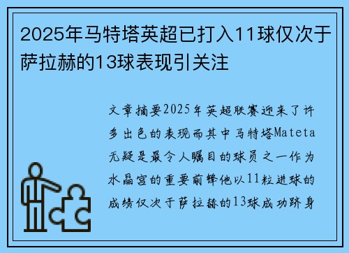 2025年马特塔英超已打入11球仅次于萨拉赫的13球表现引关注