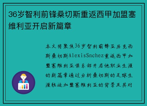36岁智利前锋桑切斯重返西甲加盟塞维利亚开启新篇章