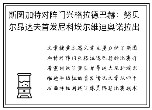 斯图加特对阵门兴格拉德巴赫:努贝尔昂达夫首发尼科埃尔维迪奥诺拉出战 斯图加特对阵门兴格拉德巴赫:努贝尔昂达夫首发尼科埃尔维迪奥诺拉出战