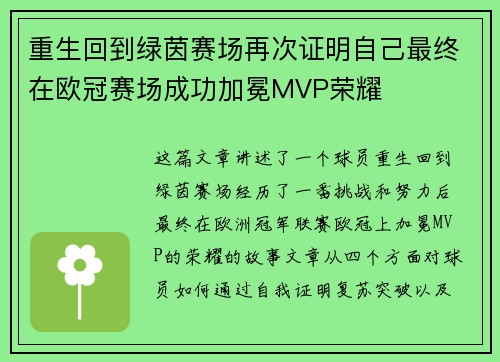 重生回到绿茵赛场再次证明自己最终在欧冠赛场成功加冕MVP荣耀 重生回到绿茵赛场再次证明自己最终在欧冠赛场成功加冕MVP荣耀