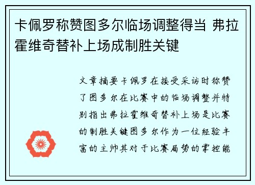 卡佩罗称赞图多尔临场调整得当 弗拉霍维奇替补上场成制胜关键