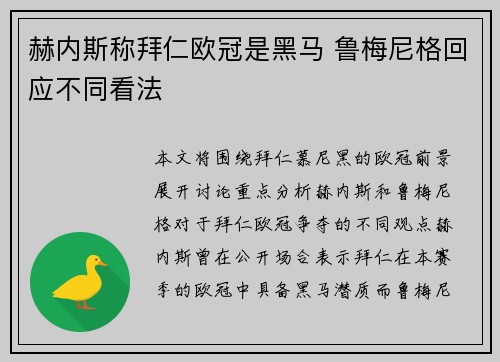 赫内斯称拜仁欧冠是黑马 鲁梅尼格回应不同看法