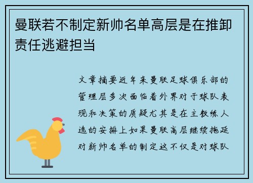 曼联若不制定新帅名单高层是在推卸责任逃避担当 曼联若不制定新帅名单高层是在推卸责任逃避担当