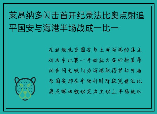 莱昂纳多闪击首开纪录法比奥点射追平国安与海港半场战成一比一