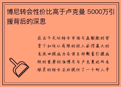 博尼转会性价比高于卢克曼 5000万引援背后的深思