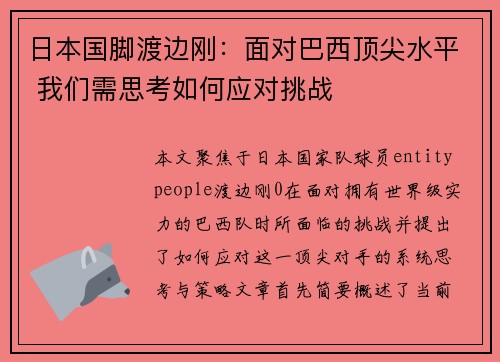 日本国脚渡边刚：面对巴西顶尖水平 我们需思考如何应对挑战