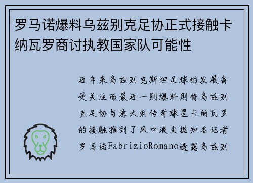 罗马诺爆料乌兹别克足协正式接触卡纳瓦罗商讨执教国家队可能性 罗马诺爆料乌兹别克足协正式接触卡纳瓦罗商讨执教国家队可能性