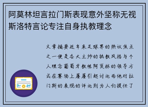 阿莫林坦言拉门斯表现意外坚称无视斯洛特言论专注自身执教理念