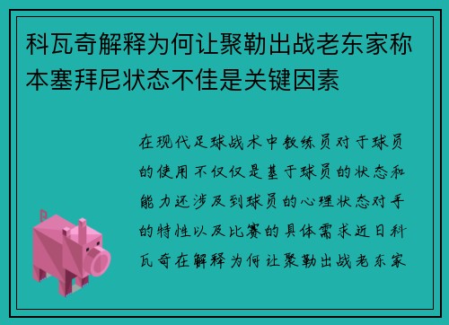 科瓦奇解释为何让聚勒出战老东家称本塞拜尼状态不佳是关键因素