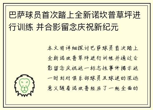 巴萨球员首次踏上全新诺坎普草坪进行训练 并合影留念庆祝新纪元