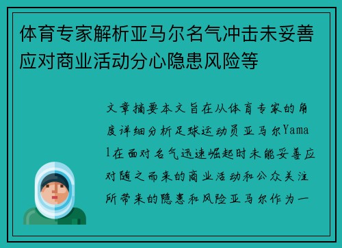 体育专家解析亚马尔名气冲击未妥善应对商业活动分心隐患风险等