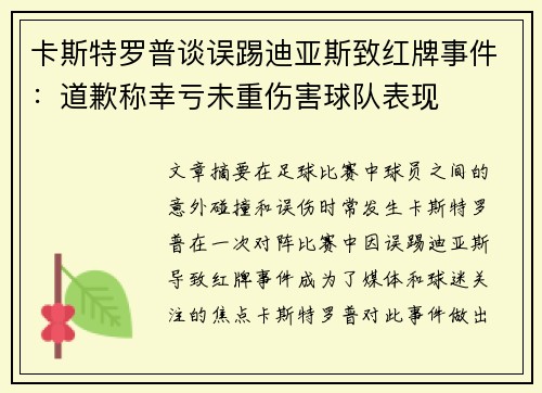 卡斯特罗普谈误踢迪亚斯致红牌事件：道歉称幸亏未重伤害球队表现