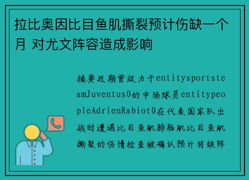 拉比奥因比目鱼肌撕裂预计伤缺一个月 对尤文阵容造成影响