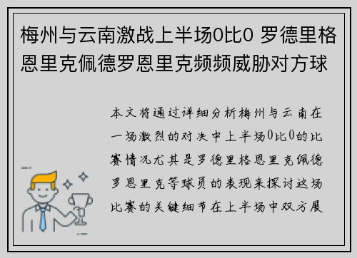 梅州与云南激战上半场0比0 罗德里格恩里克佩德罗恩里克频频威胁对方球门