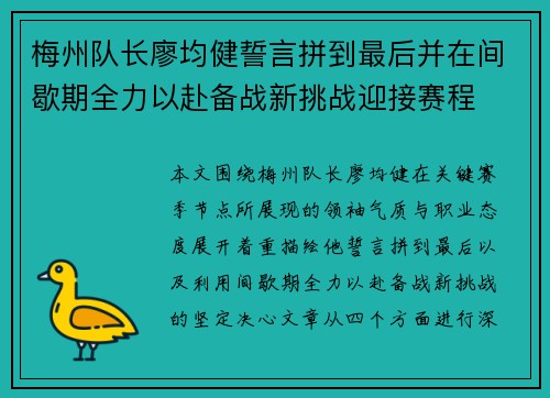 梅州队长廖均健誓言拼到最后并在间歇期全力以赴备战新挑战迎接赛程