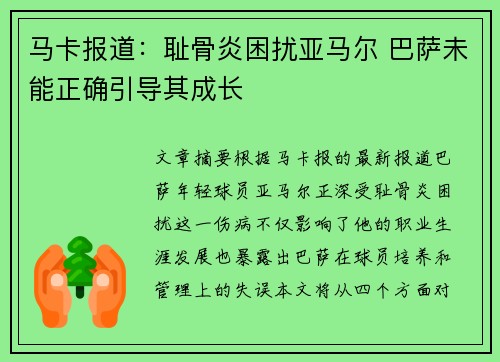 马卡报道：耻骨炎困扰亚马尔 巴萨未能正确引导其成长