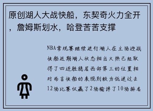 原创湖人大战快船，东契奇火力全开，詹姆斯划水，哈登苦苦支撑