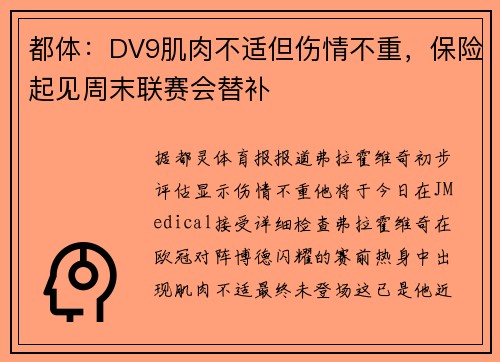 都体：DV9肌肉不适但伤情不重，保险起见周末联赛会替补