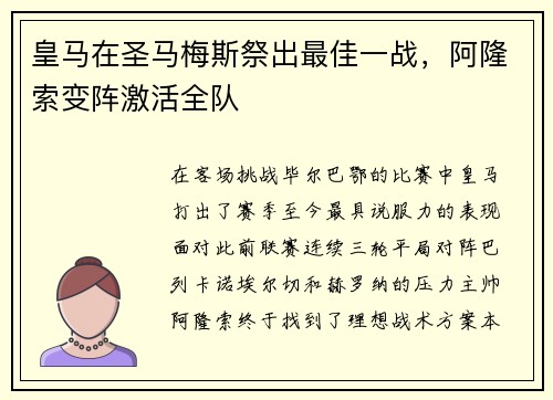 皇马在圣马梅斯祭出最佳一战，阿隆索变阵激活全队