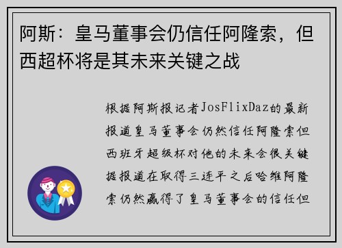 阿斯：皇马董事会仍信任阿隆索，但西超杯将是其未来关键之战