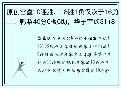 原创雷霆10连胜，18胜1负仅次于16勇士！鸭梨40分6板6助，华子空砍31+8+5